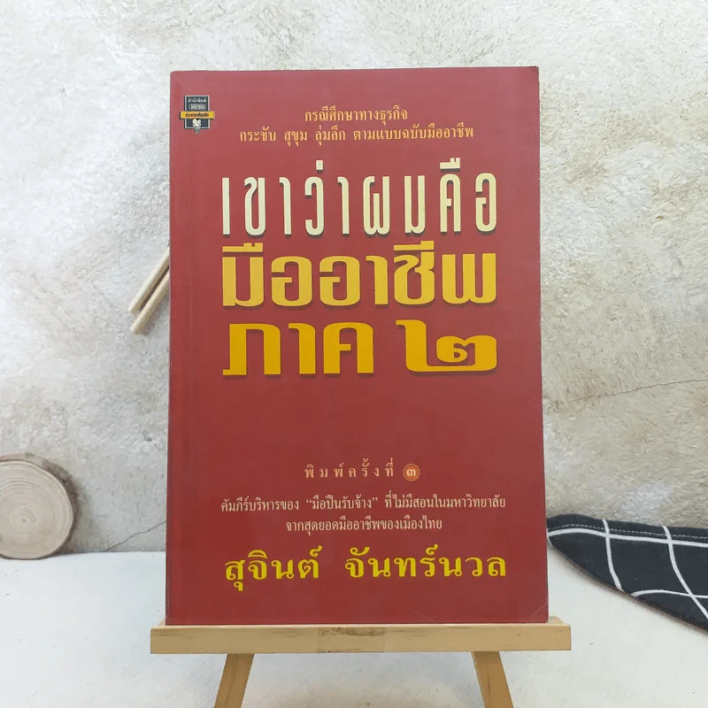 เขาว่าผมคือมืออาชีพ ภาค 2 - สุจินต์ จันทร์นวล รูปที่ 1