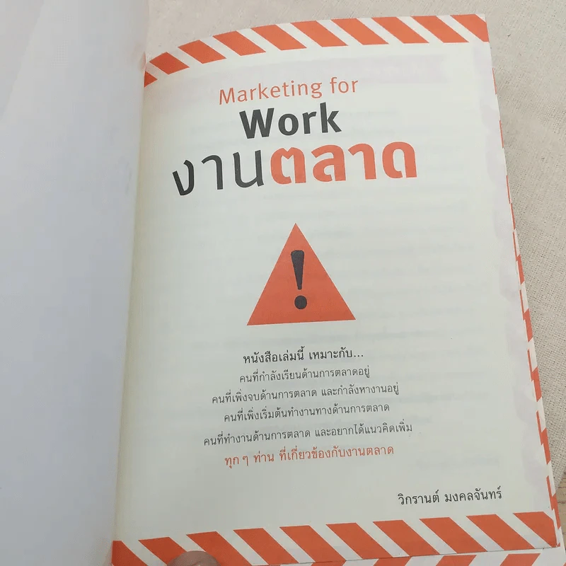 Marketing for work งานตลาด จากการวางแผน สู่การปฏิบัติ - Wikran Mongkolchan รูปที่ 7