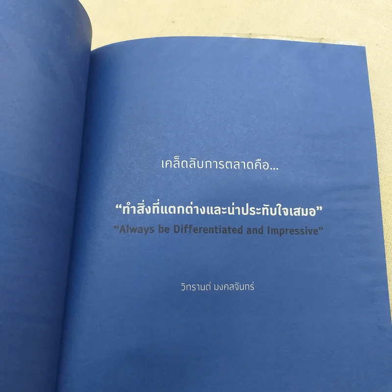 Marketing for work งานตลาด จากการวางแผน สู่การปฏิบัติ - Wikran Mongkolchan รูปที่ 14