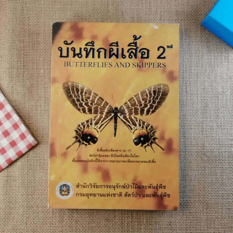 บันทึกผีเสื้อ 2 Butterflies and Skippers รูปที่ 1
