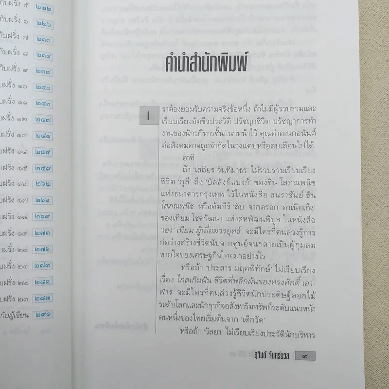 เขาว่าผมคือมืออาชีพ 3 - สุจินต์ จันทร์นวล รูปที่ 11