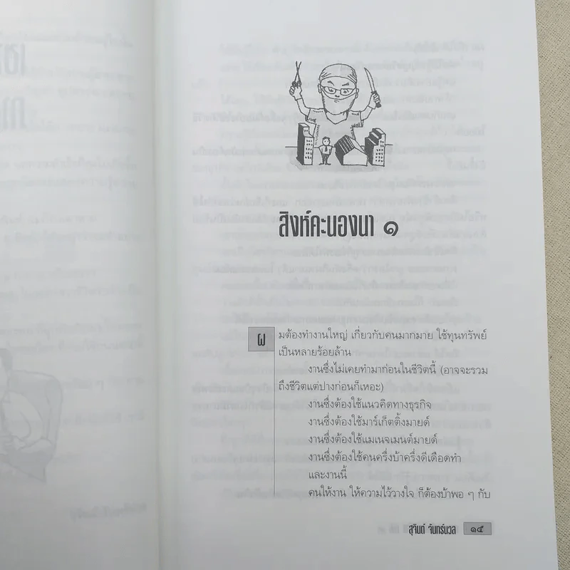 เขาว่าผมคือมืออาชีพ 3 - สุจินต์ จันทร์นวล รูปที่ 12