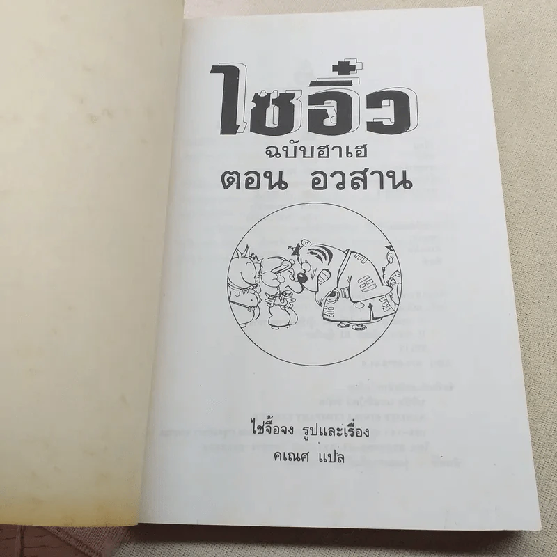 ไซอิ๋ว ฉบับฮาเฮ ตอนอวสาน รูปที่ 7
