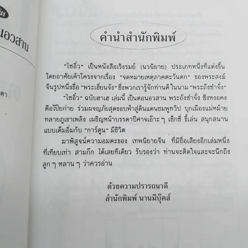 ไซอิ๋ว ฉบับฮาเฮ ตอนอวสาน รูปที่ 9