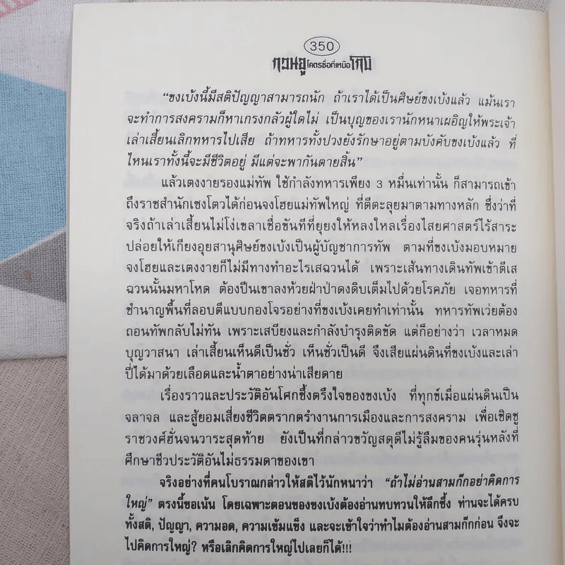 กวนอูโคตรซื่อที่เหนือโกง ขงเบ้งโคตรโกงที่เหนือซื่อ - แก้วชาย ธรรมาชัย รูปที่ 12