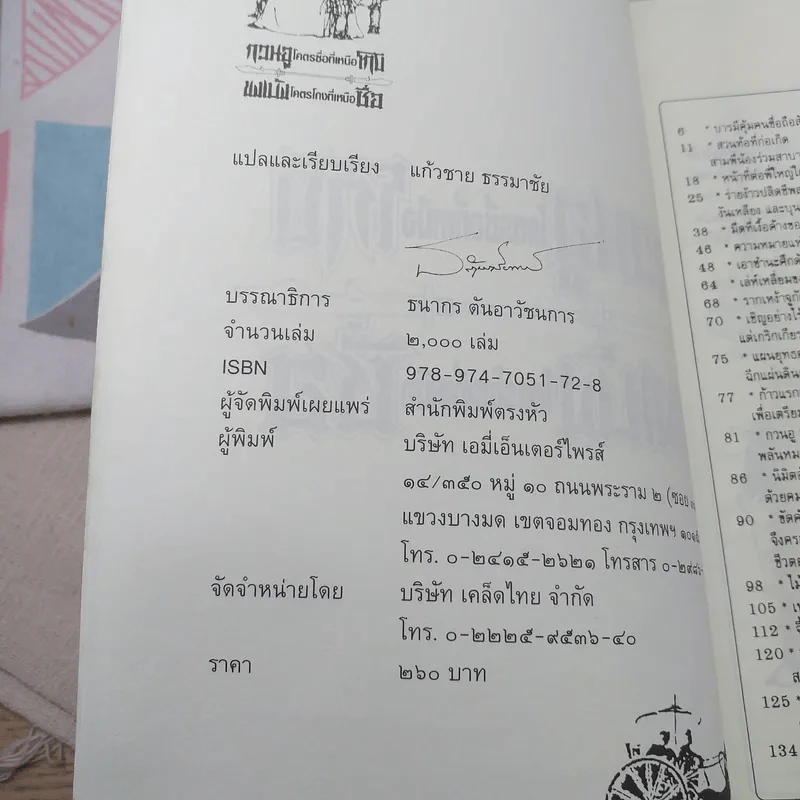 กวนอูโคตรซื่อที่เหนือโกง ขงเบ้งโคตรโกงที่เหนือซื่อ - แก้วชาย ธรรมาชัย รูปที่ 8