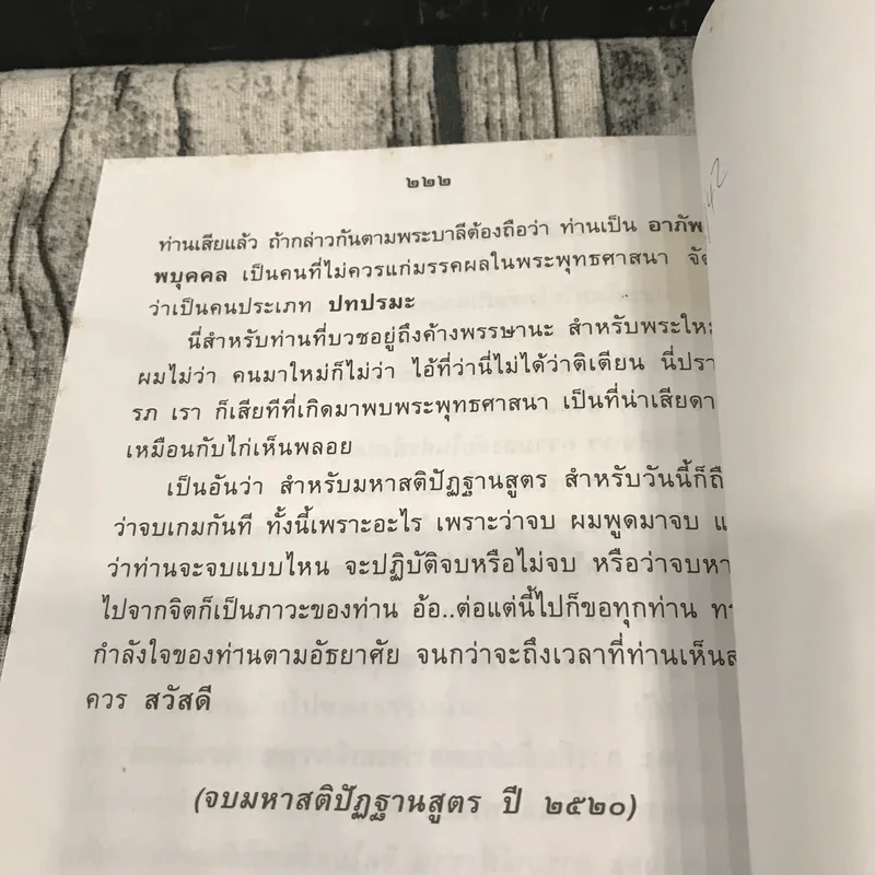 ส่วนสุด 2 อย่างและมหาสติปัฏฐานสูตร ปี 2520 - พระเดชพระคุณหลวงพ่อพระราชพรหมยาน รูปที่ 15