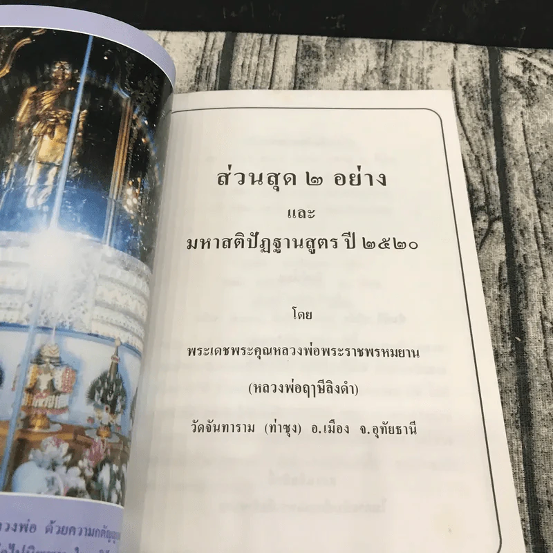 ส่วนสุด 2 อย่างและมหาสติปัฏฐานสูตร ปี 2520 - พระเดชพระคุณหลวงพ่อพระราชพรหมยาน รูปที่ 10