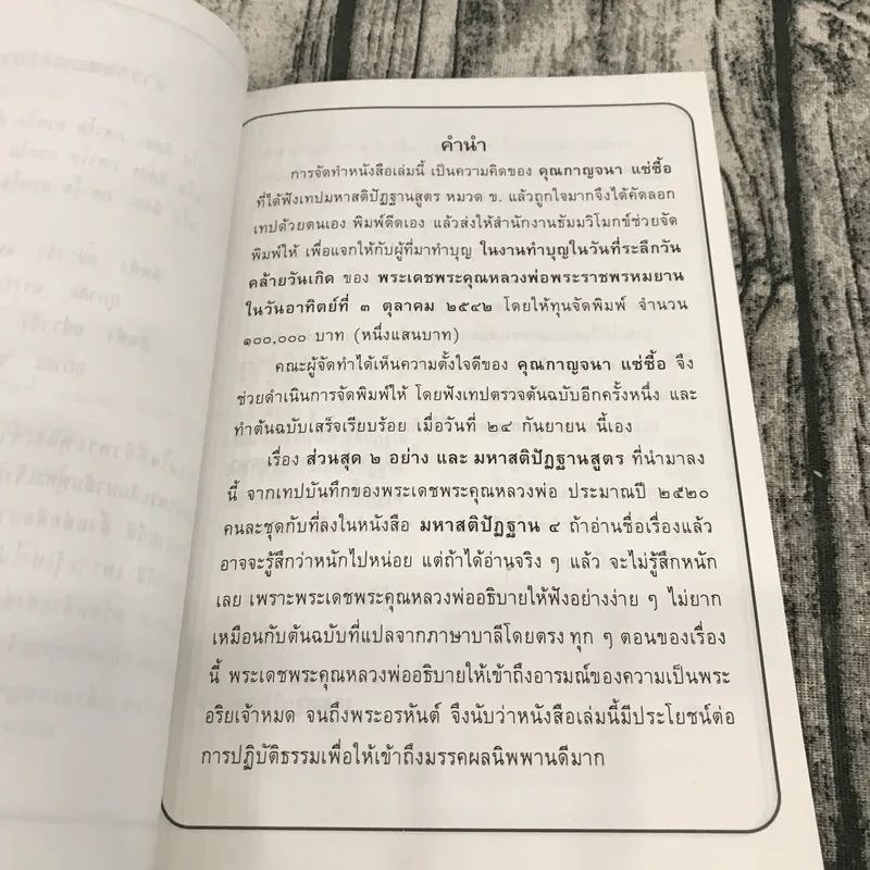 ส่วนสุด 2 อย่างและมหาสติปัฏฐานสูตร ปี 2520 - พระเดชพระคุณหลวงพ่อพระราชพรหมยาน รูปที่ 12