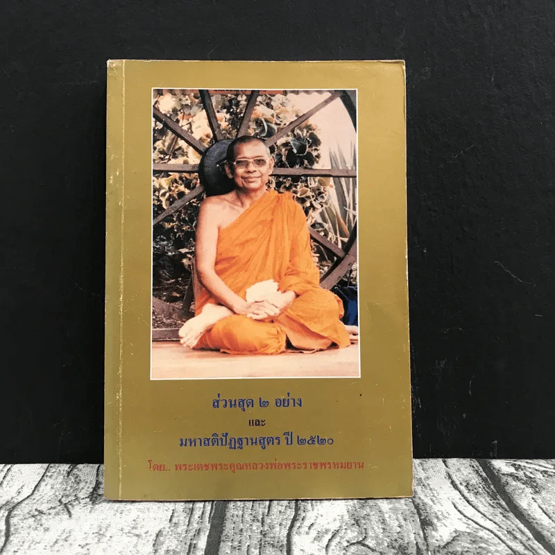 ส่วนสุด 2 อย่างและมหาสติปัฏฐานสูตร ปี 2520 - พระเดชพระคุณหลวงพ่อพระราชพรหมยาน รูปที่ 1