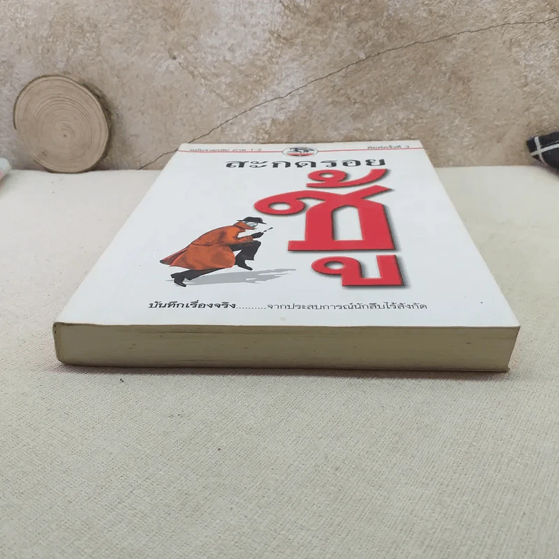 สะกดรอยชู้ ฉบับรวมเล่ม ภาค 1-2 - บันทึกเรื่องจริง จากประสบการณ์นักสืบไร้สังกัด รูปที่ 4
