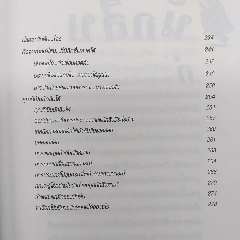 สะกดรอยชู้ ฉบับรวมเล่ม ภาค 1-2 - บันทึกเรื่องจริง จากประสบการณ์นักสืบไร้สังกัด รูปที่ 9