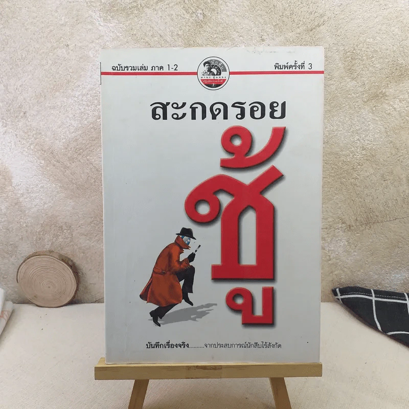 สะกดรอยชู้ ฉบับรวมเล่ม ภาค 1-2 - บันทึกเรื่องจริง จากประสบการณ์นักสืบไร้สังกัด รูปที่ 1