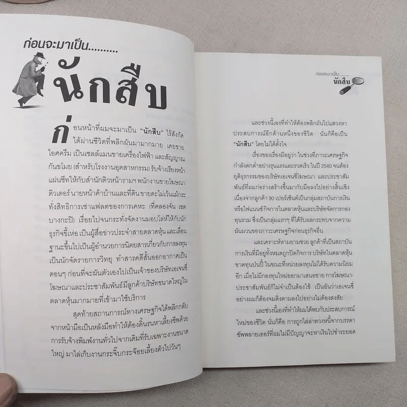 สะกดรอยชู้ ฉบับรวมเล่ม ภาค 1-2 - บันทึกเรื่องจริง จากประสบการณ์นักสืบไร้สังกัด รูปที่ 10