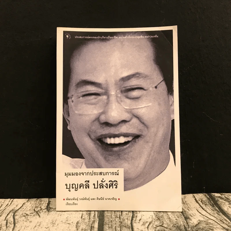 มุมมองจากประสบการณ์ บุญคลี ปลั่งศิริ รูปที่ 1