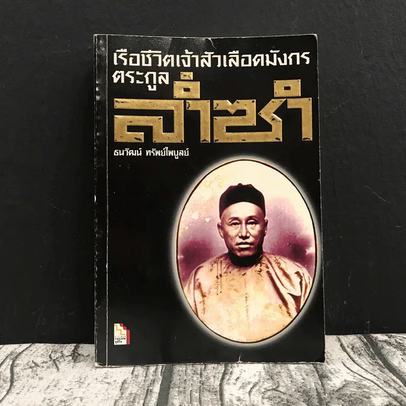เรือชีวิตเจ้าสัวเลือดมังกรตระกูลล่ำซำ - ธนวัฒน์ ทรัพย์ไพบูลย์ รูปที่ 1