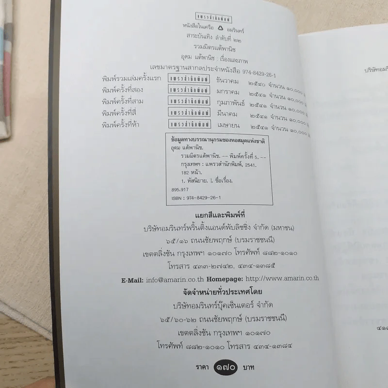 รวมมิตรแต้พานิช - โน๊ต อุดม รูปที่ 7