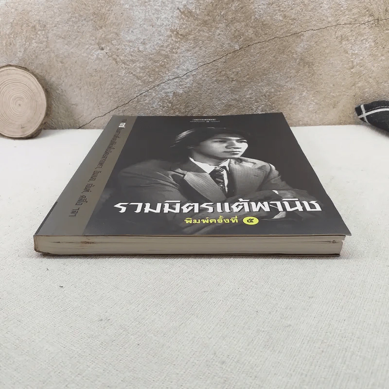 รวมมิตรแต้พานิช - โน๊ต อุดม รูปที่ 4