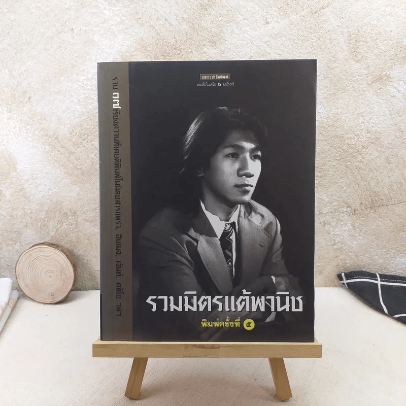 รวมมิตรแต้พานิช - โน๊ต อุดม รูปที่ 1