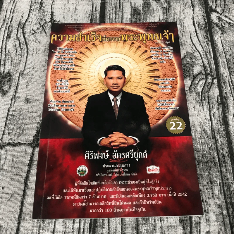ความสำเร็จที่มาจากพระพุทธเจ้า - ศิริพงษ์ อัครศรียุกต์ รูปที่ 1