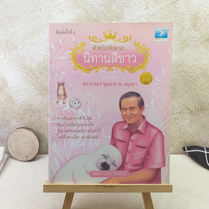 ด้วยรักบันดาล นิทานสีขาว - ดร.อาจอง ชุมสาย ณ อยุธยา รูปที่ 1