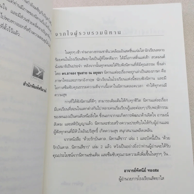 ด้วยรักบันดาล นิทานสีขาว - ดร.อาจอง ชุมสาย ณ อยุธยา รูปที่ 9