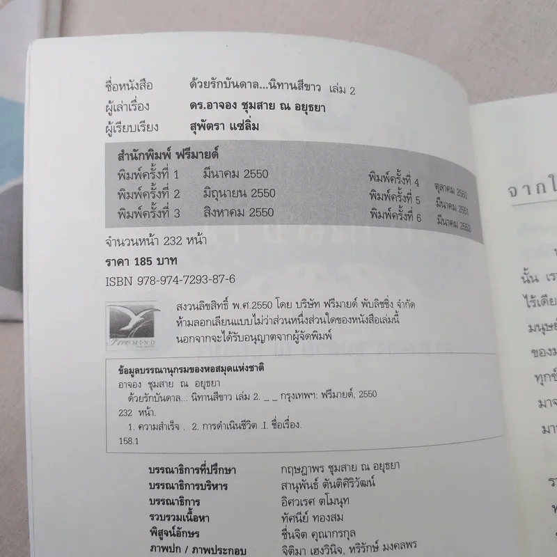 ด้วยรักบันดาล นิทานสีขาว - ดร.อาจอง ชุมสาย ณ อยุธยา รูปที่ 8