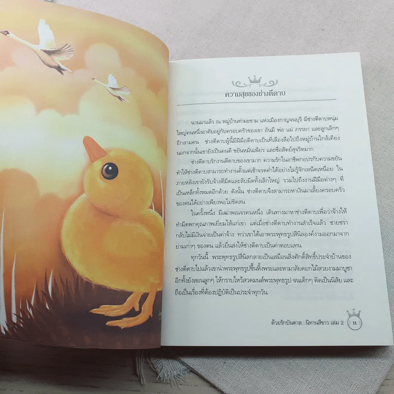 ด้วยรักบันดาล นิทานสีขาว - ดร.อาจอง ชุมสาย ณ อยุธยา รูปที่ 10