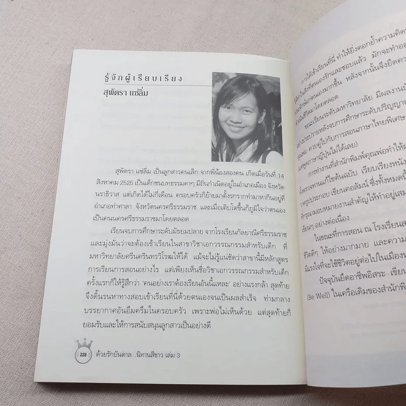 ด้วยรักบันดาล นิทานสีขาว - ดร.อาจอง ชุมสาย ณ อยุธยา รูปที่ 11