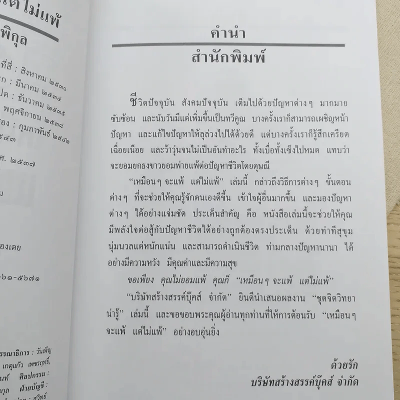 เหมือนๆจะแพ้แต่ไม่แพ้ - ธรรมจักร สร้อยพิกุล รูปที่ 9