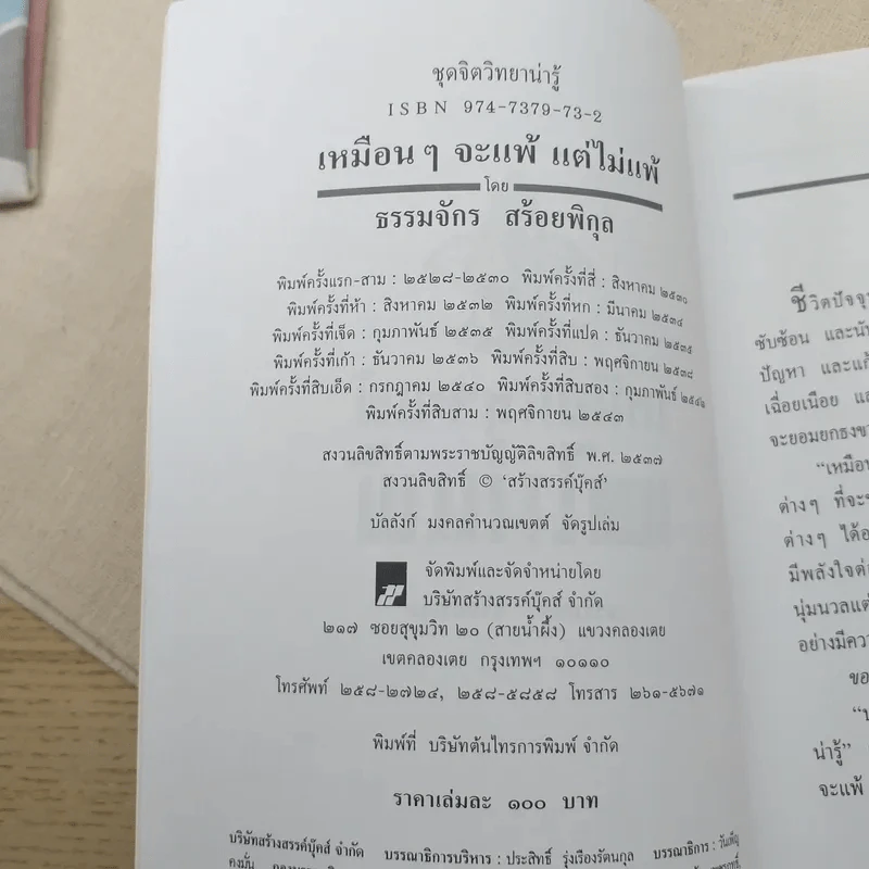 เหมือนๆจะแพ้แต่ไม่แพ้ - ธรรมจักร สร้อยพิกุล รูปที่ 8
