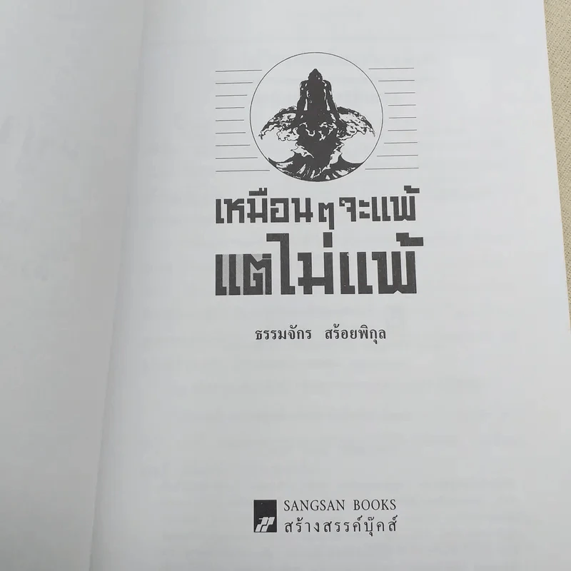 เหมือนๆจะแพ้แต่ไม่แพ้ - ธรรมจักร สร้อยพิกุล รูปที่ 7