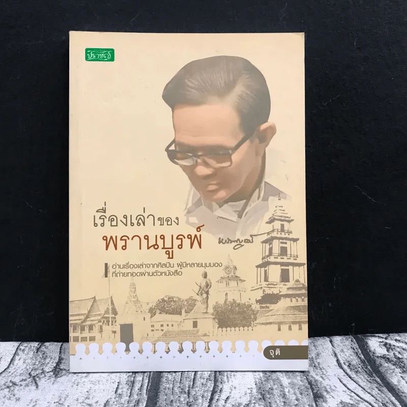 เรื่องเล่าของพรานบูรพ์ - จุติ รูปที่ 1