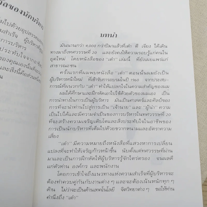 เต๋ากับการบริหาร เปิดเผยความลับที่จะนำคุณไปสู่ความสำเร็จในการบริหาร รูปที่ 10