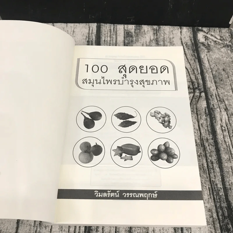 100 สุดยอดสมุนไพร บำรุงสุขภาพ รูปที่ 6