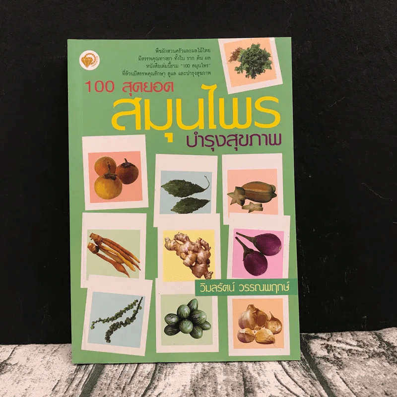 100 สุดยอดสมุนไพร บำรุงสุขภาพ รูปที่ 1