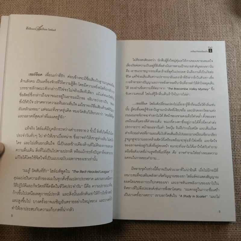 คิดแบบเชอร์ล็อคโฮล์มส์ รูปที่ 12
