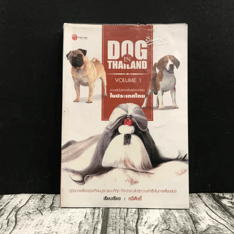 Dog in Thailand Volume 1 รวมสุนัขสายพันธุ์ของนิยมในประเทศไทย - ทวีศักดิ์ รูปที่ 1