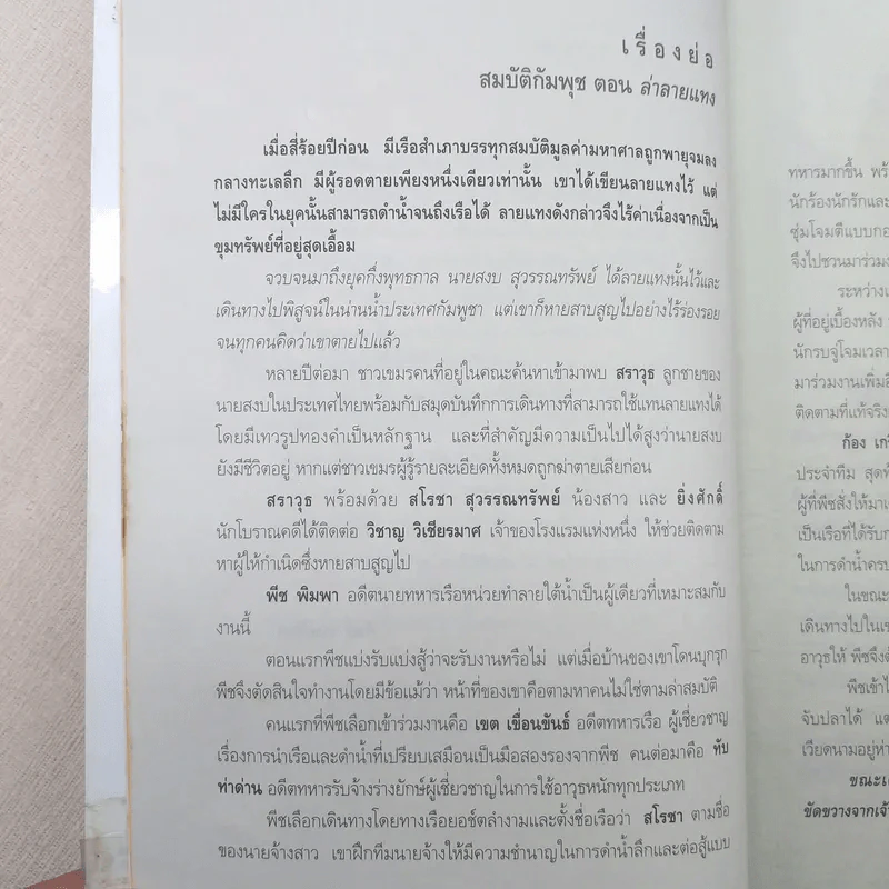 สมบัติกัมพุช ตอน ทะเลเลือด - พันธุ์ พงศ์นาค รูปที่ 11