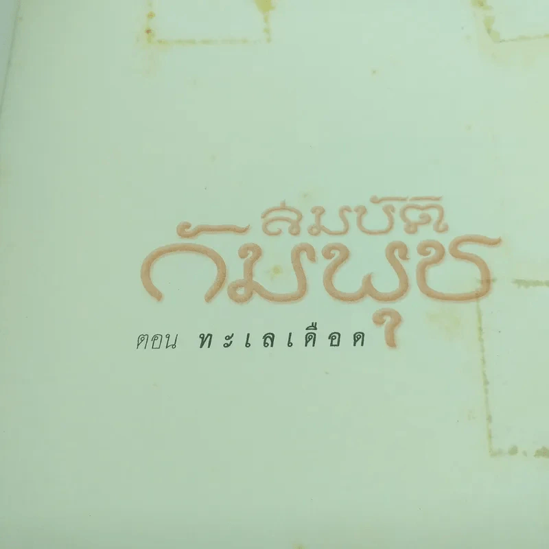 สมบัติกัมพุช ตอน ทะเลเลือด - พันธุ์ พงศ์นาค รูปที่ 7