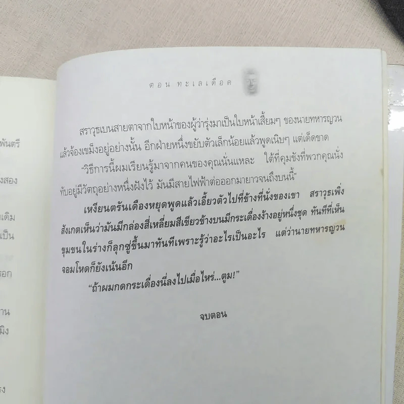 สมบัติกัมพุช ตอน ทะเลเลือด - พันธุ์ พงศ์นาค รูปที่ 12
