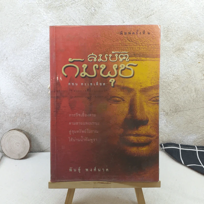 สมบัติกัมพุช ตอน ทะเลเลือด - พันธุ์ พงศ์นาค รูปที่ 1