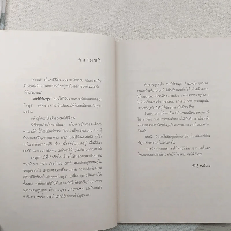 สมบัติกัมพุช ตอน ทะเลเลือด - พันธุ์ พงศ์นาค รูปที่ 10