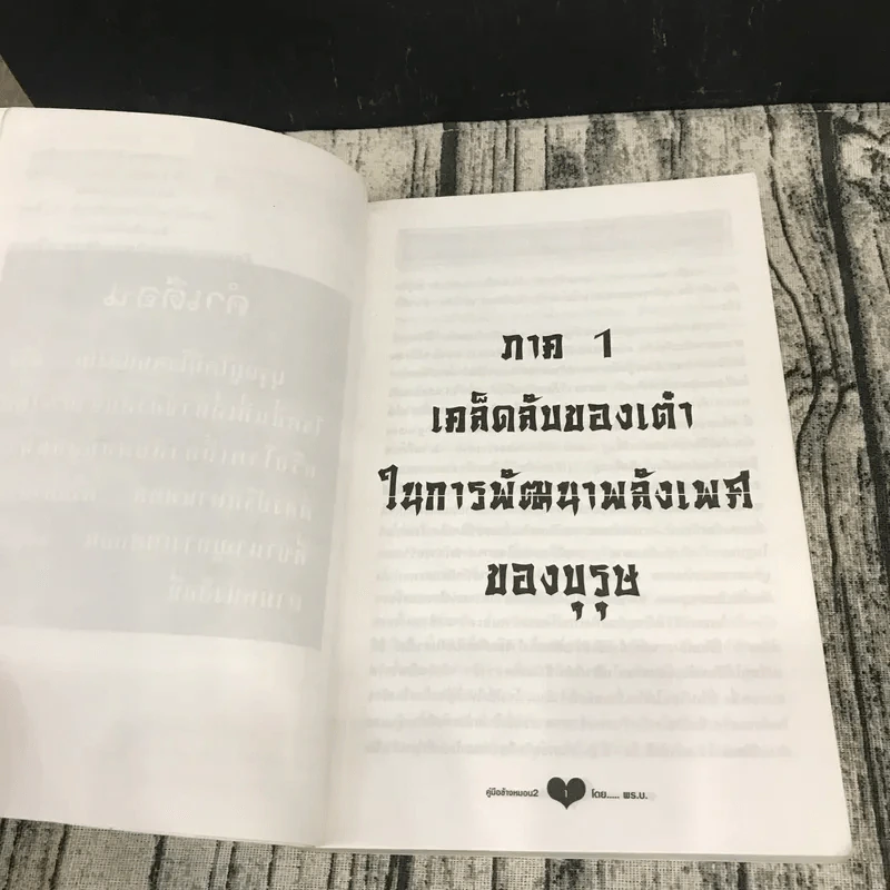 คู่มือข้างหมอน 2 เต๋ากับเพศสัมพันธ์เพื่อสุขภาพ - พีระ บุญจริง รูปที่ 9