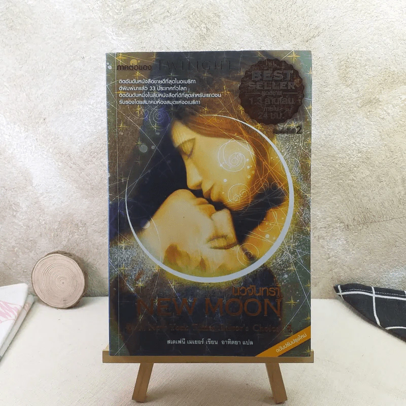 NEW MOON นวจันทรา ภาคต่อของ Twilight รูปที่ 1