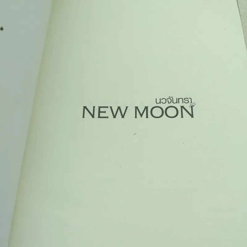 NEW MOON นวจันทรา ภาคต่อของ Twilight รูปที่ 7