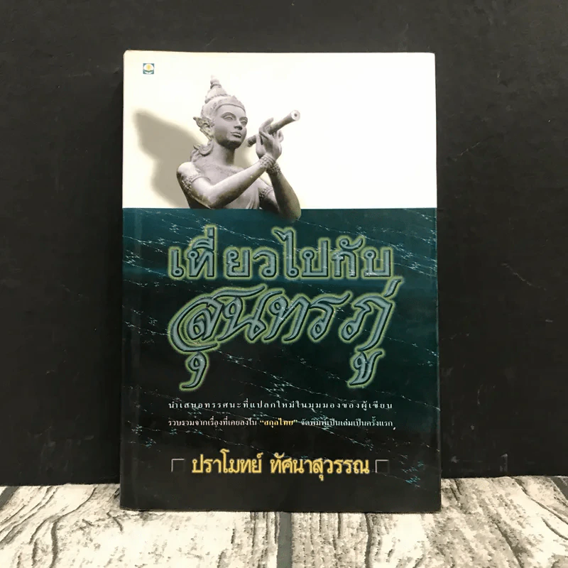 เที่ยวไปกับสุนทรภู่ - ปราโมทย์ ทัศนาสุวรรณ รูปที่ 1
