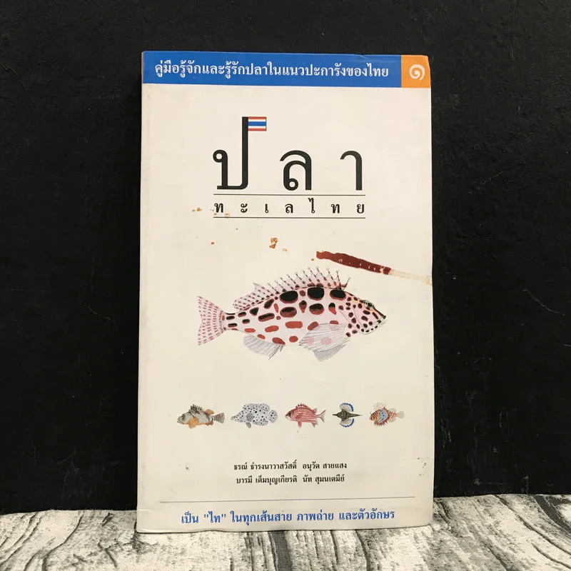 ปลาทะเลไทย - ธรณ์ ธำรงนาวาสวัสดิ์ และท่านอื่นๆ รูปที่ 1