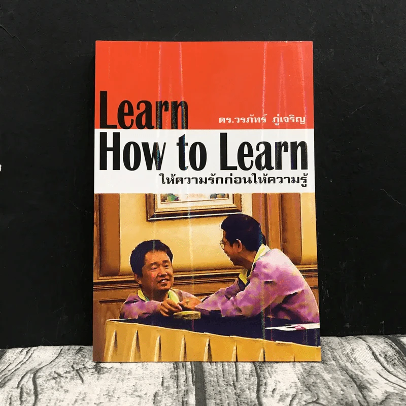 Learn How to Learn ให้ความรักก่อนให้ความรู้ - ดร.วรภัทร์ ภู่เจริญ รูปที่ 1