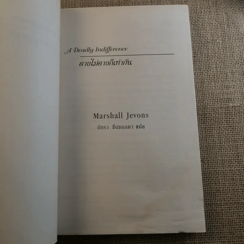 A Deadly Indifference ตายไม่ตายก็เท่ากัน - Marshall Jevons รูปที่ 7